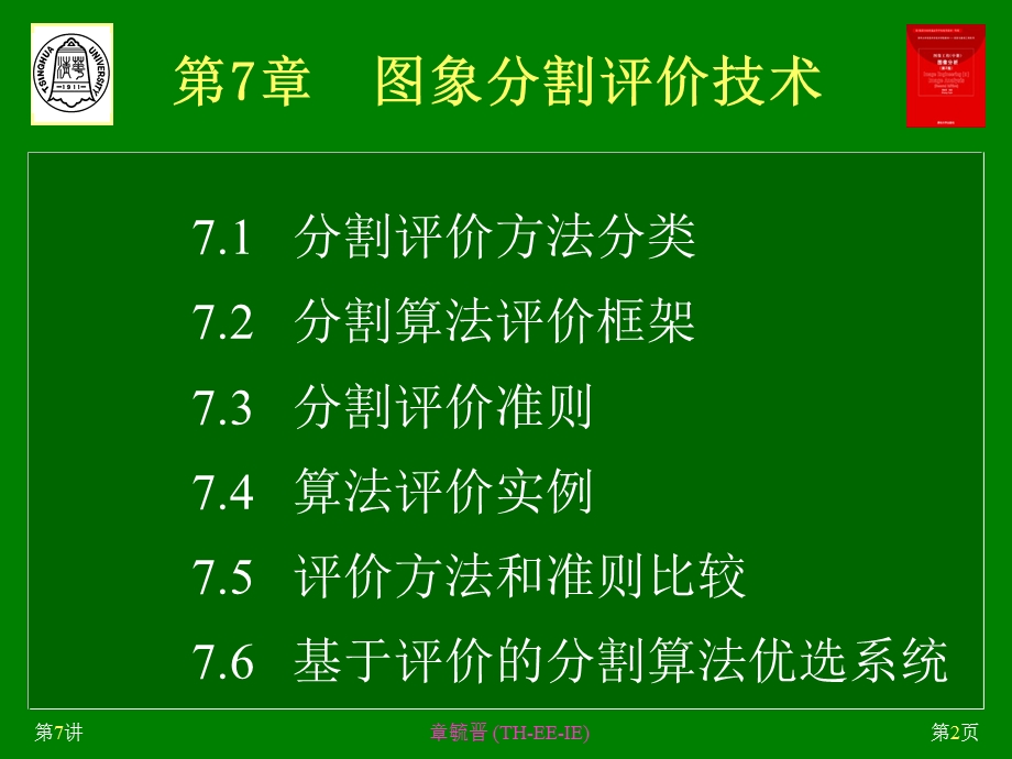 第7章图象分割评价技术ppt课件.ppt_第2页