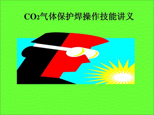 CO2气体保护焊培训资料1999099132.ppt.ppt