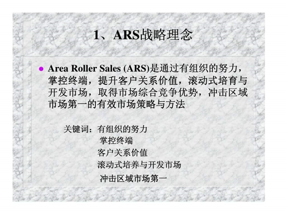 企业营销网络建设与管理新模式ars战略思考与推进.ppt_第3页