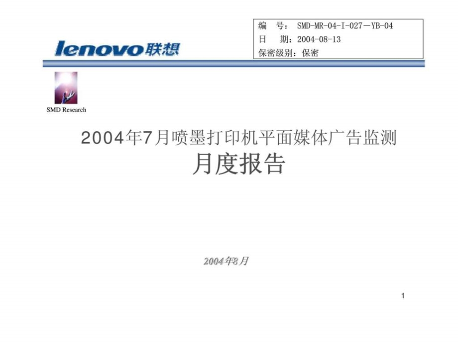 联想2004年7月喷墨打印机平面媒体广告监测月度报告.ppt_第1页