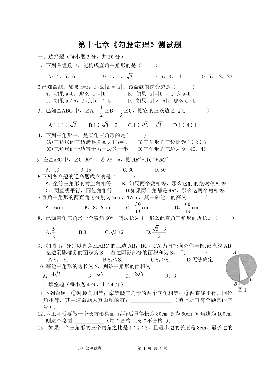 人教数学八下勾股定理测试.doc_第1页