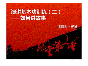 中国最牛的演讲训练4演讲基本功训练如何讲故事1674014870.ppt.ppt