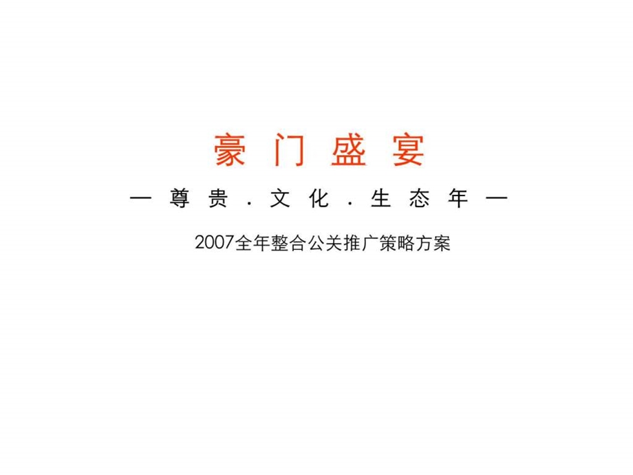 远洋传城地产项目全年整合公关推广策略方案50PPT.ppt_第1页