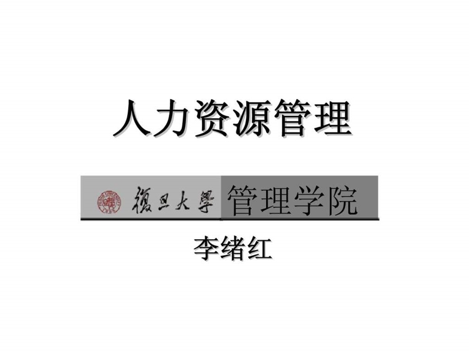 人力资源管理复旦大学.ppt_第1页