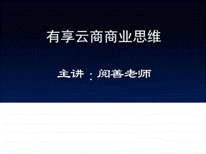 有享云商商业思维销售营销经管营销专业资料.ppt