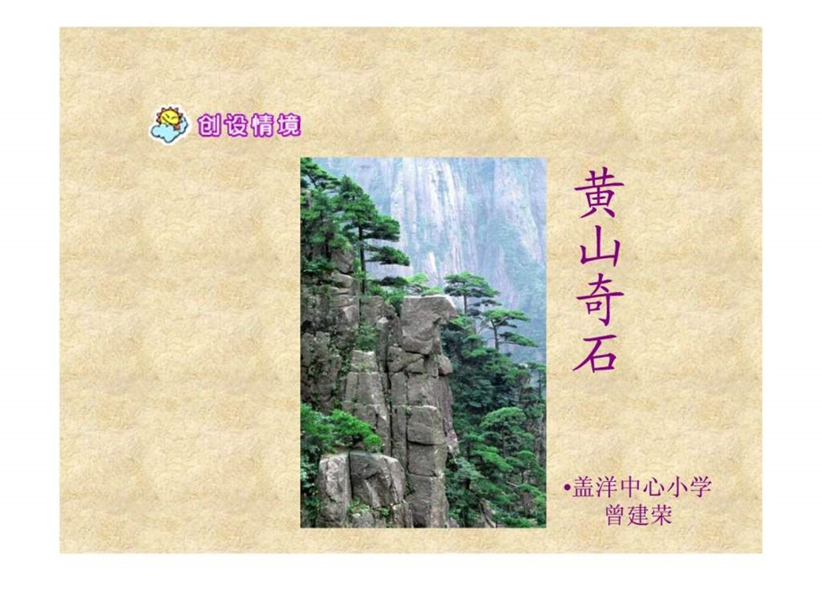 2黄山奇石ppt课件2.ppt_第1页