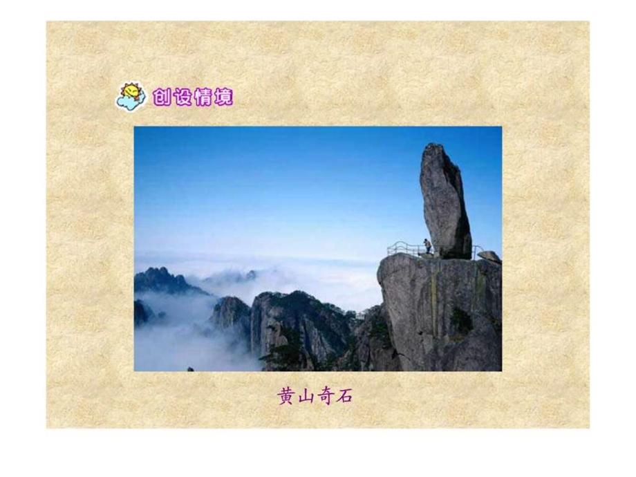2黄山奇石ppt课件2.ppt_第2页