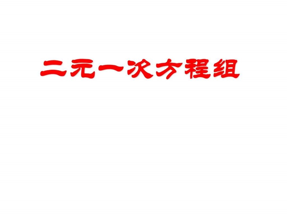 8.1二元一次方程组公开课1716294420.ppt.ppt_第1页