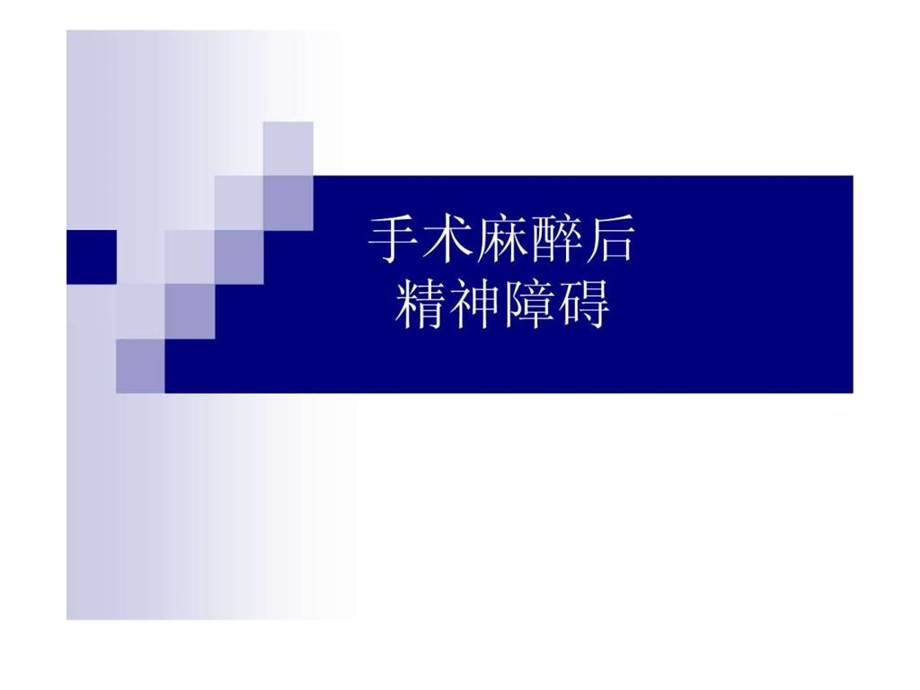 手术麻醉后精神障碍图文.ppt.ppt_第1页