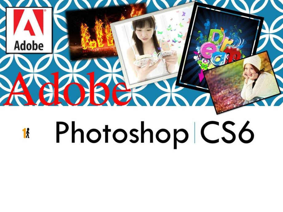 adobephotoshopcs6教程.ppt_第1页