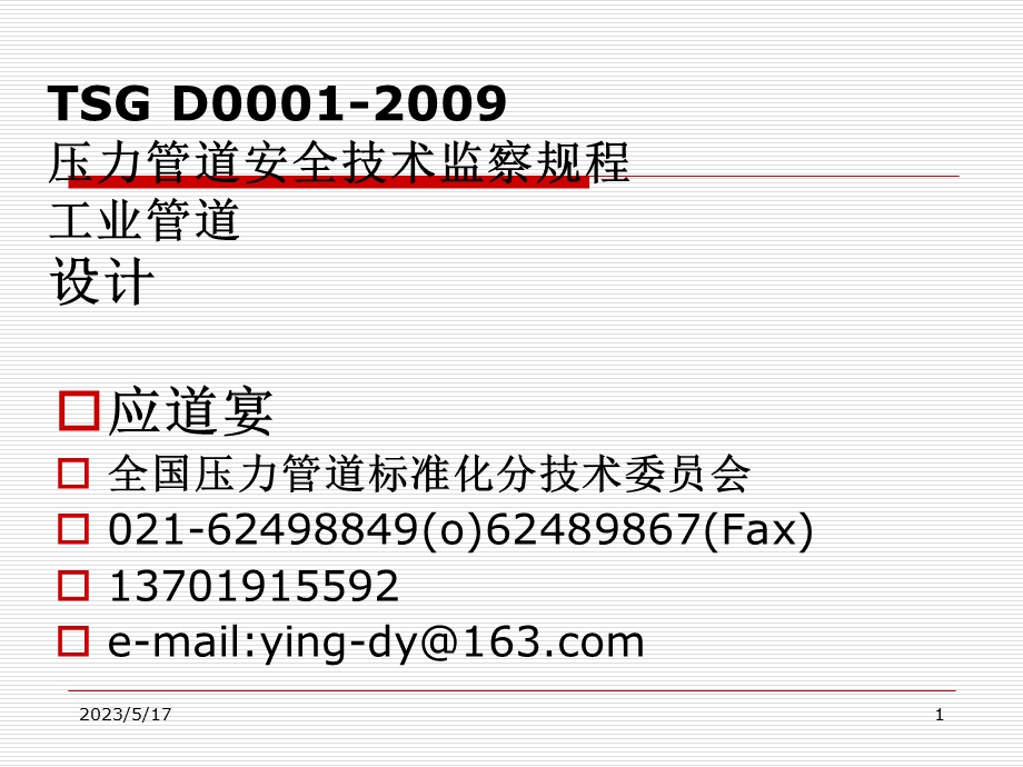 TSGD0001PPT压力管道安全技术监察规程工业管道.ppt_第1页