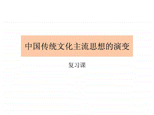 中国传统文化主流思想的演变13.ppt.ppt