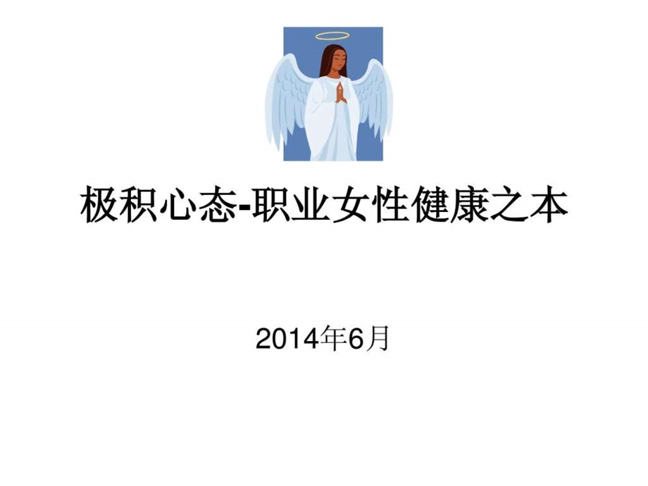 职业女性健康演讲幻灯片.ppt_第1页