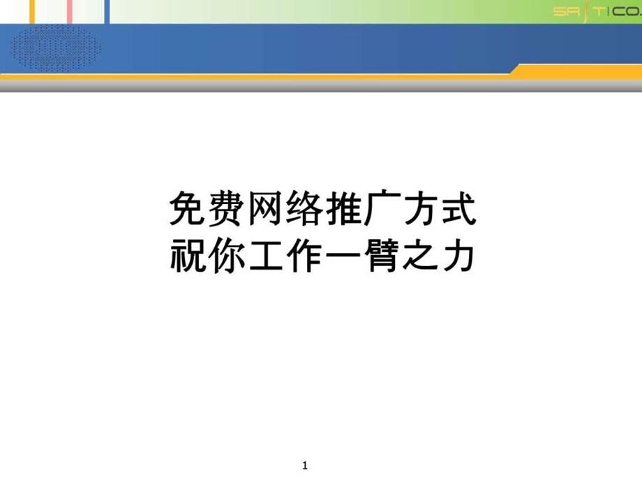 网络推广培训课件图文.ppt.ppt_第1页