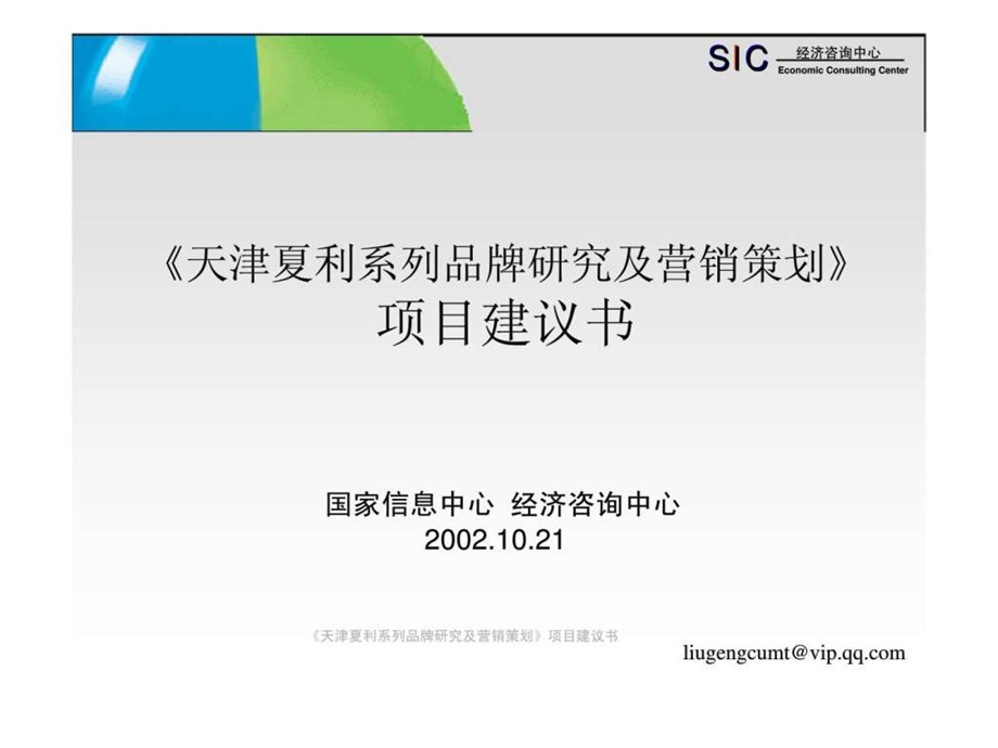 经济咨询中心天津夏利系列品牌研究及营销策划项目建议书.ppt_第1页