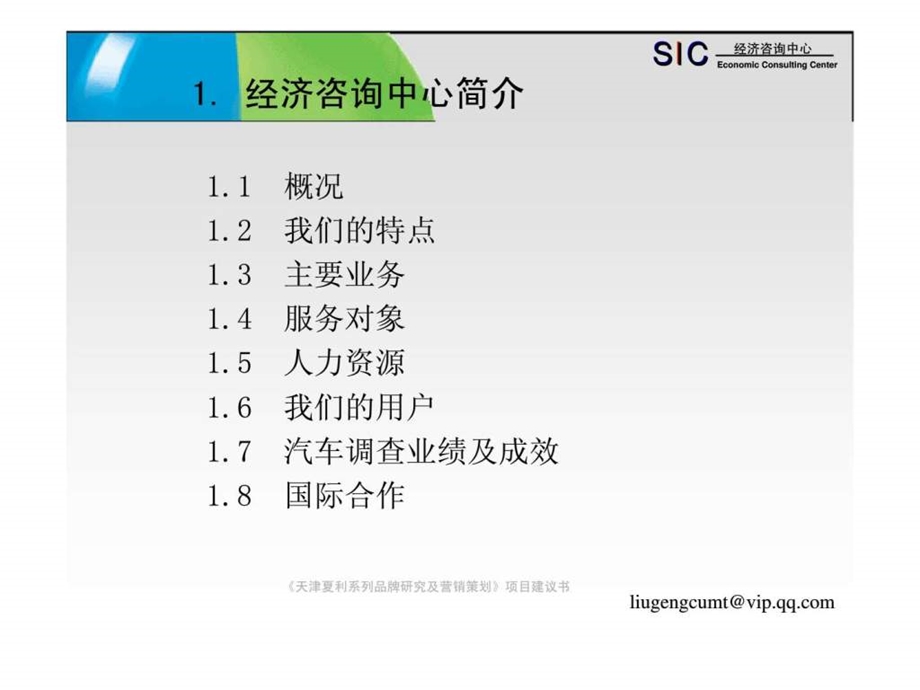 经济咨询中心天津夏利系列品牌研究及营销策划项目建议书.ppt_第3页