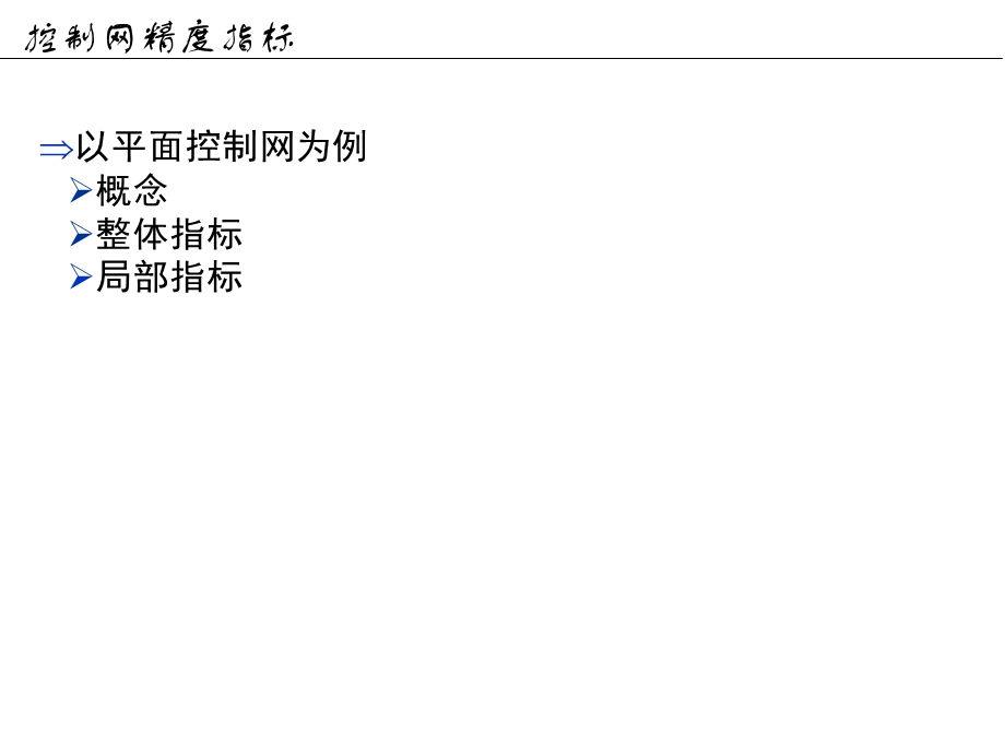 工程测量概论孙现申13控制网精度指标2h.ppt_第3页