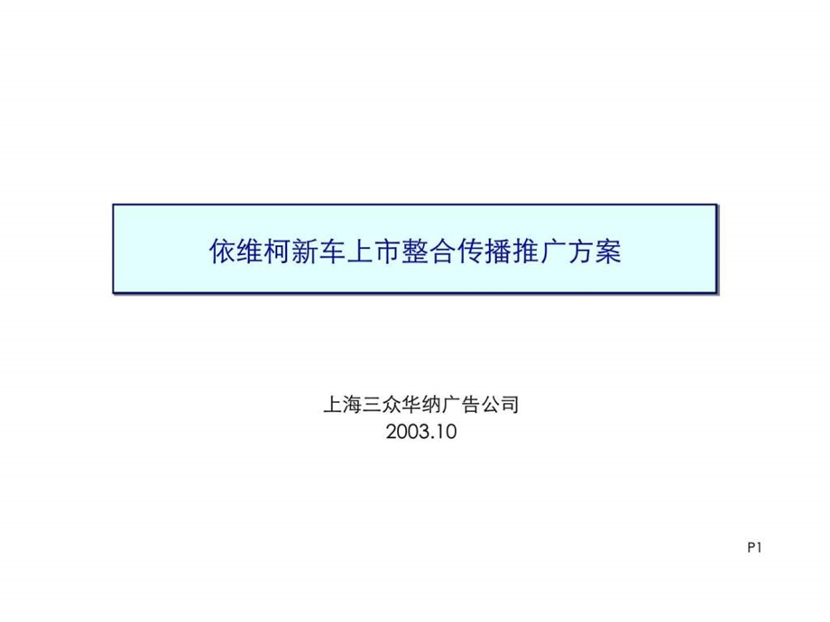 依维柯新车上市整合传播推广方案.ppt_第1页