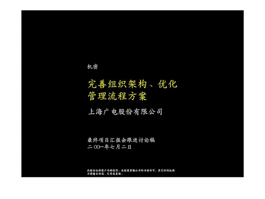 麦肯锡上海广电股份有限公司完善组织架构丶优化管理流程方案.ppt_第1页