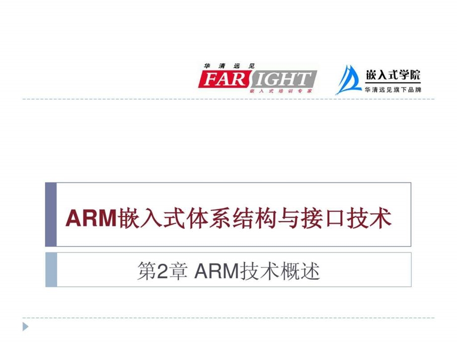 ARM嵌入式体系结构与接口技术2.ppt_第1页