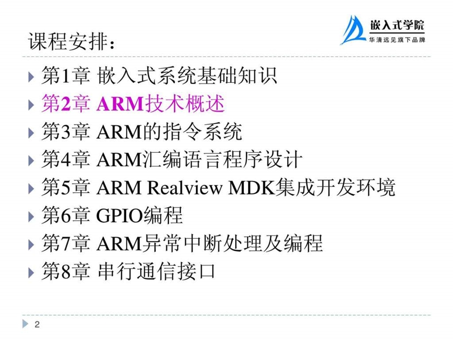 ARM嵌入式体系结构与接口技术2.ppt_第2页
