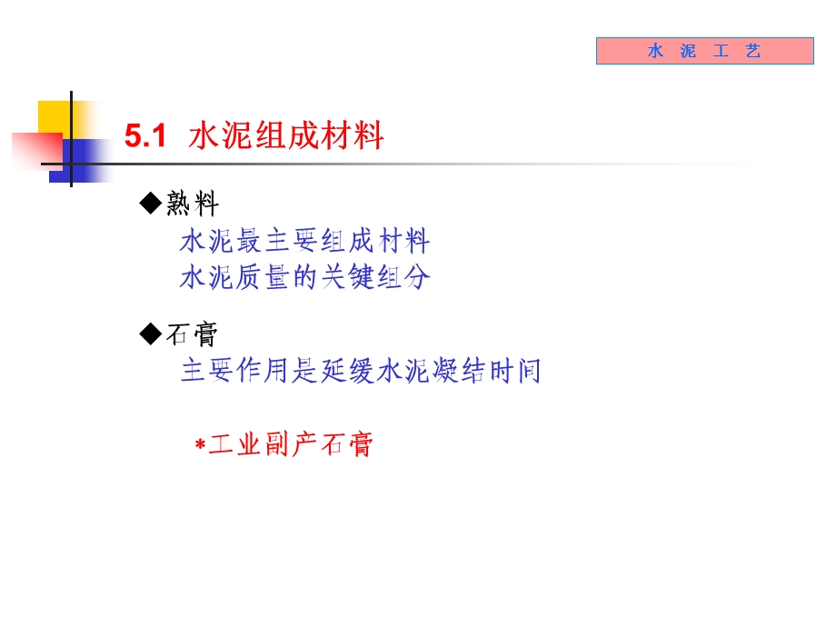 无机材料工学教学课件5水泥制成.ppt_第2页