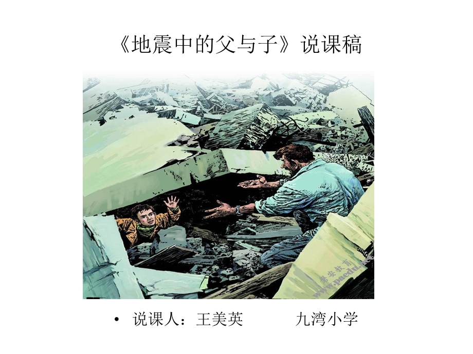 小学PPT课件地震中的父与子说课稿.ppt_第1页