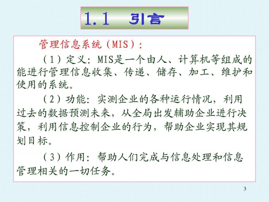 信息时代的管理系统.ppt.ppt_第3页