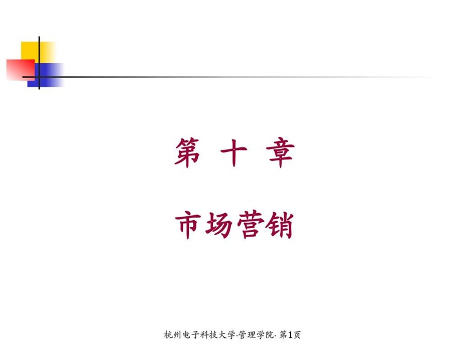 现代企业管理学第十章.ppt_第1页