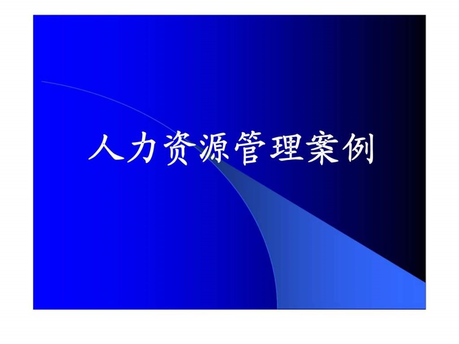 人力资源管理案例.ppt_第1页