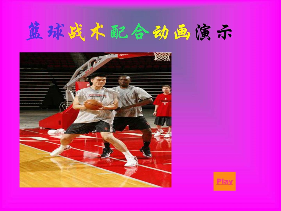 中学体育课件11篮球教学课件篮球战术配合动画演示71....ppt.ppt_第1页