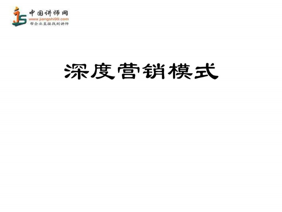 深度营销模式中国讲师网.ppt.ppt_第1页