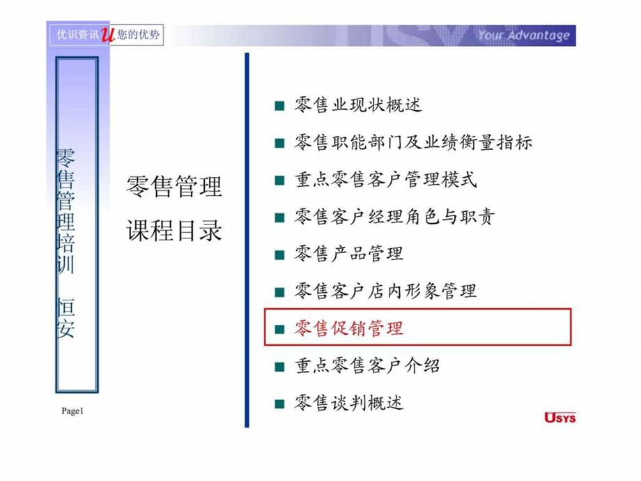 恒安集团零售管理培训零售促销管理.ppt_第1页