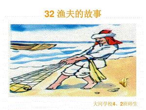 32渔夫的故事课件PPT图文.ppt.ppt