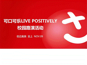 奥美可口可乐LIVEPOSITIVELY校园路演活动公关案.ppt