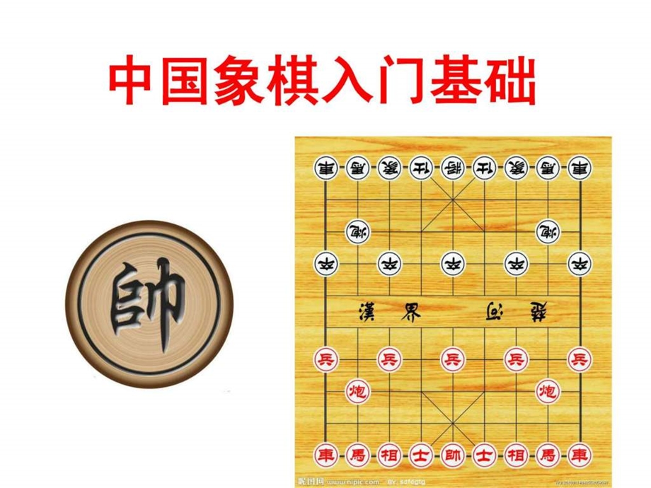 中国象棋入门基础知识象棋子可移动娱乐时尚生活休闲.ppt_第1页