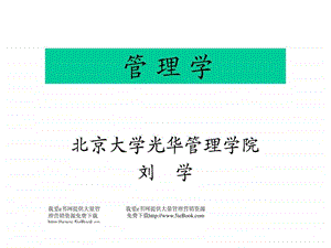 管理学北大光华管理学院.ppt