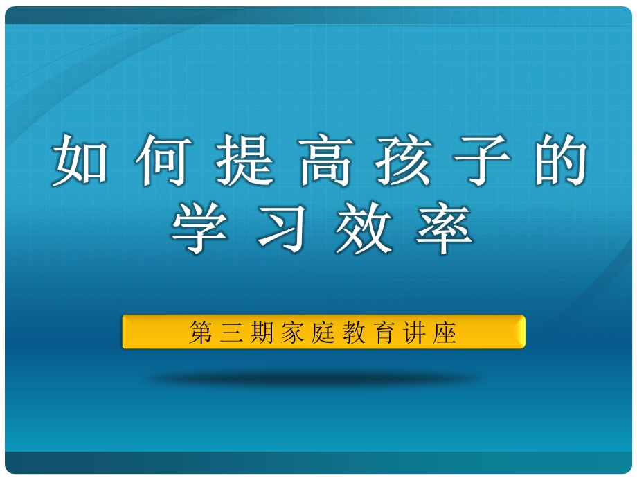 如何提高孩子的学习效率.ppt_第1页