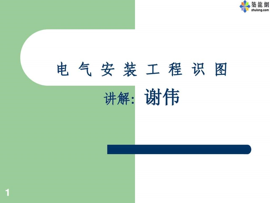 电气安装工程识图教程电力水利工程科技专业资料.ppt_第1页