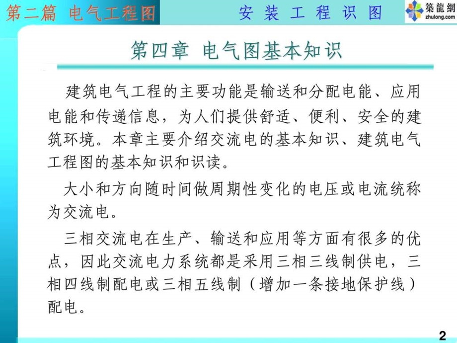 电气安装工程识图教程电力水利工程科技专业资料.ppt_第2页