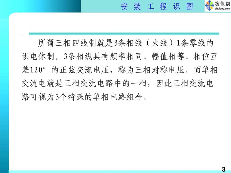 电气安装工程识图教程电力水利工程科技专业资料.ppt_第3页