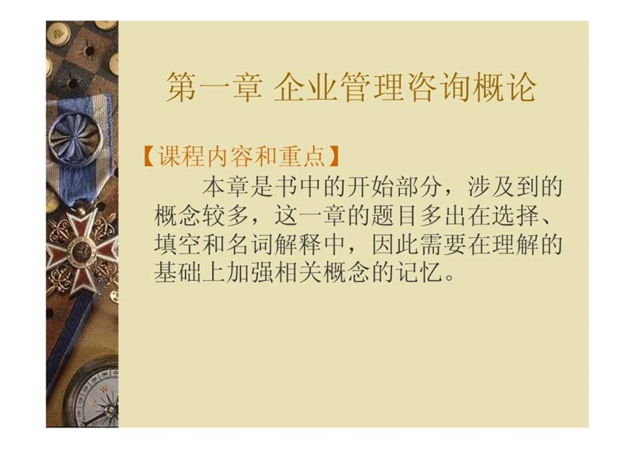 企业咨询管理的主体和客体.ppt_第2页