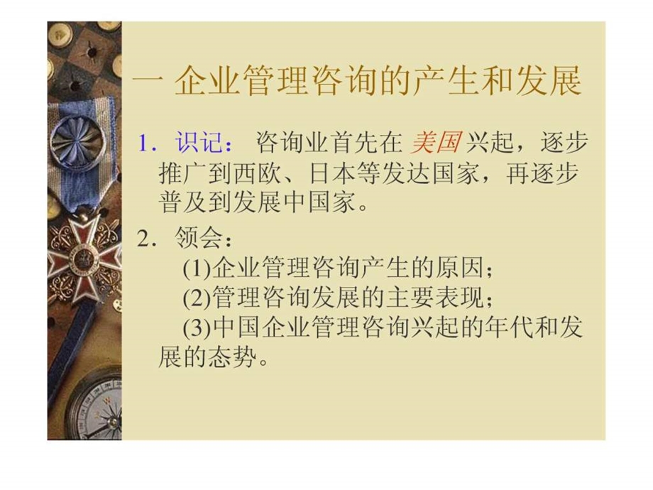 企业咨询管理的主体和客体.ppt_第3页