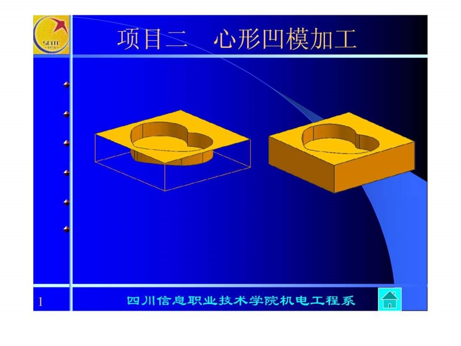 UG课件2心形凹模加工.ppt.ppt_第1页