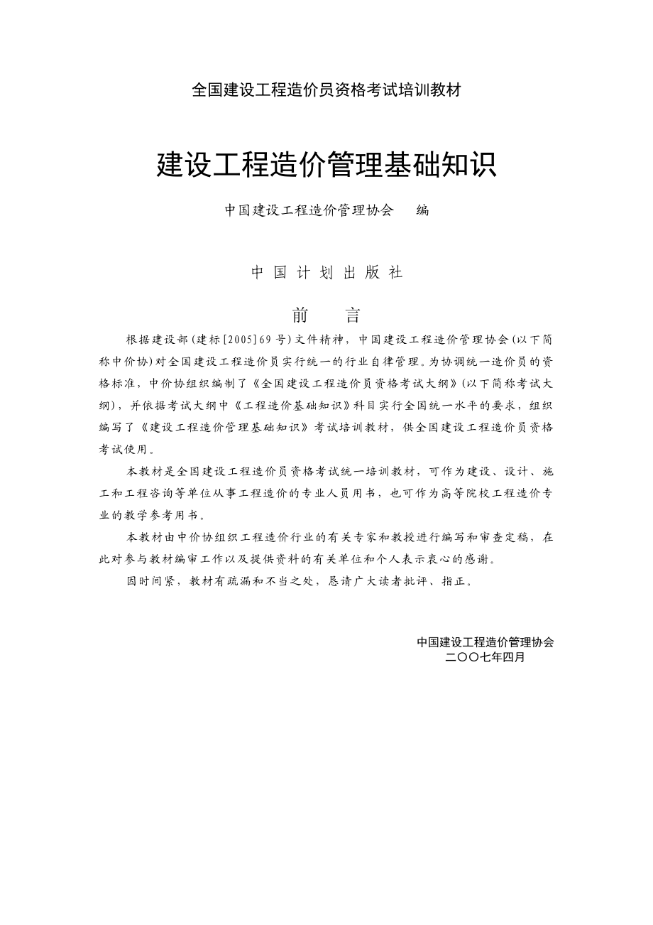 全国建设工程造价员考试培训教材.doc_第1页