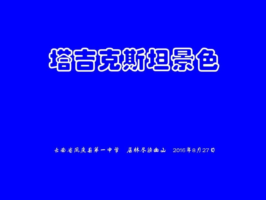 塔吉克斯坦景色旅游购物生活休闲.ppt.ppt_第1页