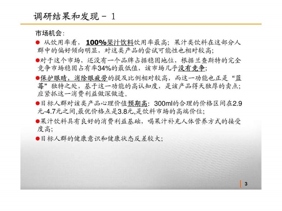 蓝莓果汁市场调查报告北京.ppt.ppt_第3页
