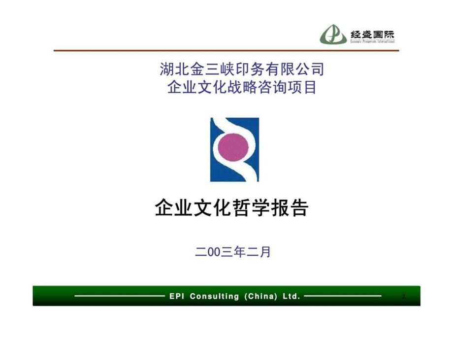 经盛国际咨询湖北金三峡印务有限公司企业文化战略咨询项目企业文化哲学报告.ppt_第2页