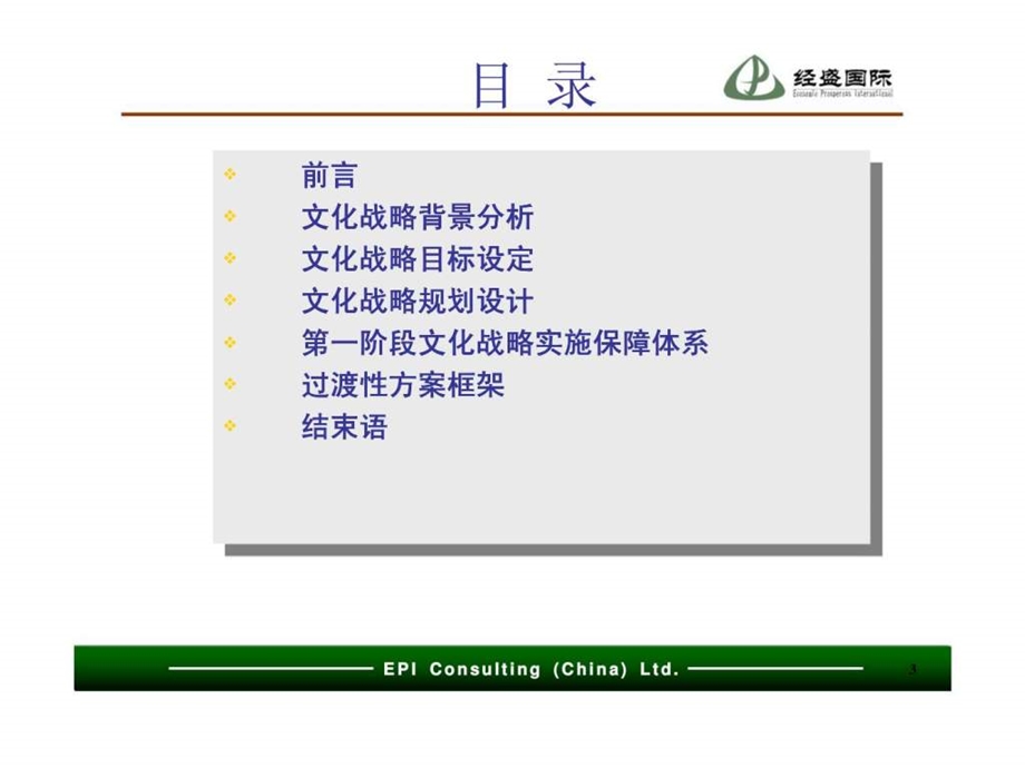 经盛国际咨询湖北金三峡印务有限公司企业文化战略咨询项目企业文化哲学报告.ppt_第3页