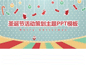圣诞节活动策划主题PPT模板图文.ppt.ppt